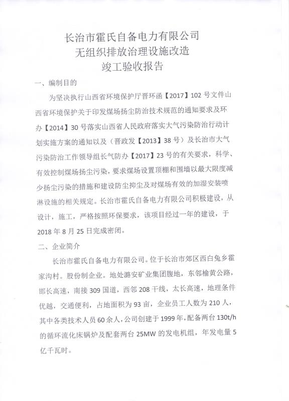 2018年9月21日長(zhǎng)治市霍氏自備電力有限公司關(guān)于 （無組織排放治理設(shè)施）改造竣工驗(yàn)收公示